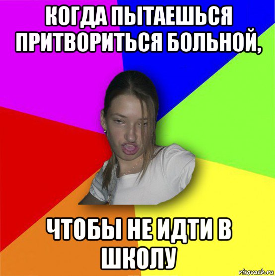 Как не идти в школу. Что сделать чтобы не идти в школу. Не пойду в школу. Как можно не пойти в школу. Как заболеть и не пойти в школу.