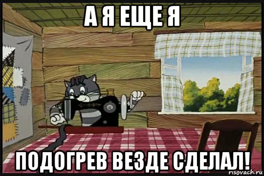 Сделай везде. Ура заработало Мем. Матроскин заработало Мем. Матроскин ура заработало фото. Ура заработало картинка.