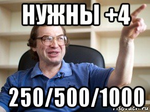 нужны +4 250/500/1000