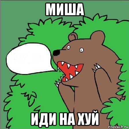 миша иди на хуй, Мем Медведь-шлюха