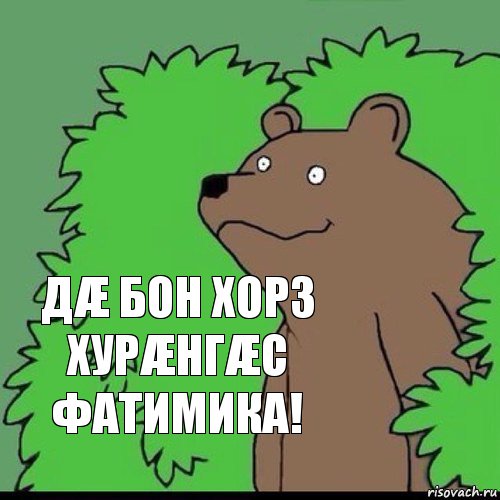 Да райсом хорз картинки