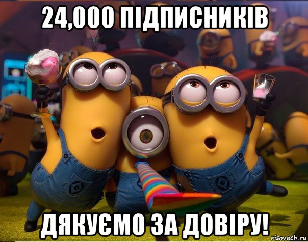 24,000 підписників дякуємо за довіру!, Мем   миньоны