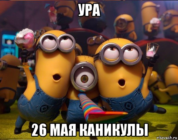 ура 26 мая каникулы, Мем   миньоны