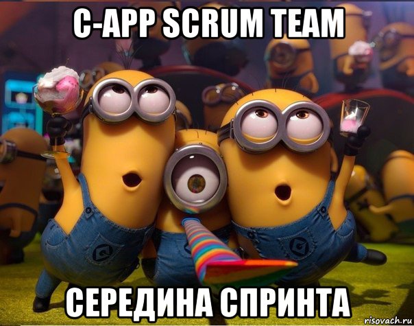 c-app scrum team середина спринта, Мем   миньоны