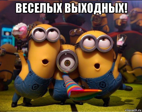 веселых выходных! , Мем   миньоны