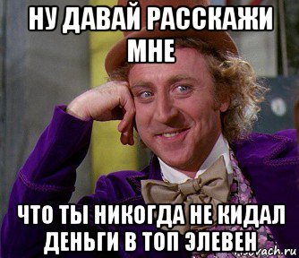 ну давай расскажи мне что ты никогда не кидал деньги в топ элевен, Мем мое лицо