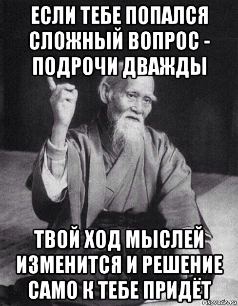 если тебе попался сложный вопрос - подрочи дважды твой ход мыслей изменится и решение само к тебе придёт, Мем Монах-мудрец (сэнсей)