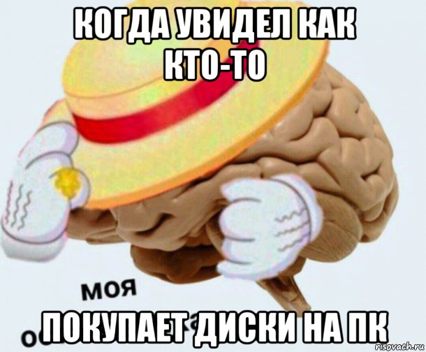 когда увидел как кто-то покупает диски на пк, Мем   Моя остановочка мозг