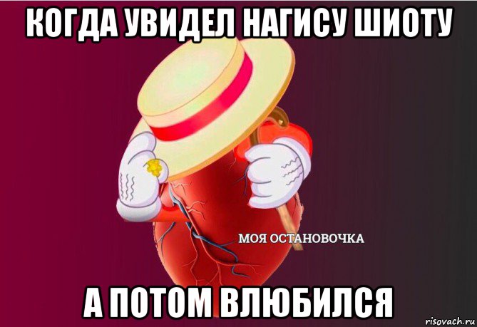 когда увидел нагису шиоту а потом влюбился, Мем   Моя остановочка