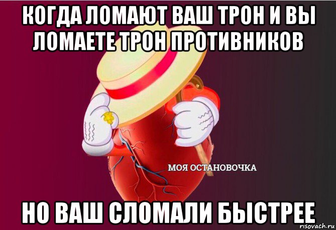 когда ломают ваш трон и вы ломаете трон противников но ваш сломали быстрее, Мем   Моя остановочка