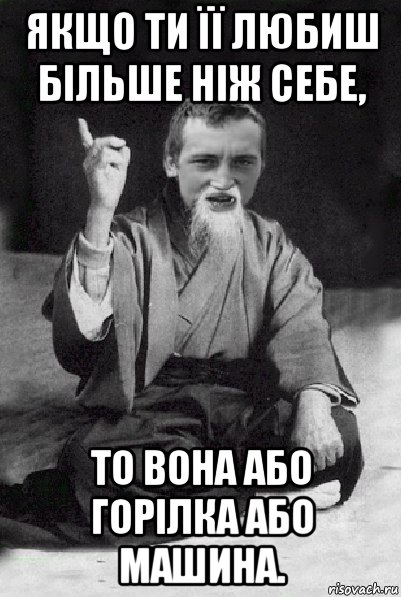 якщо ти її любиш більше ніж себе, то вона або горілка або машина., Мем Мудрий паца