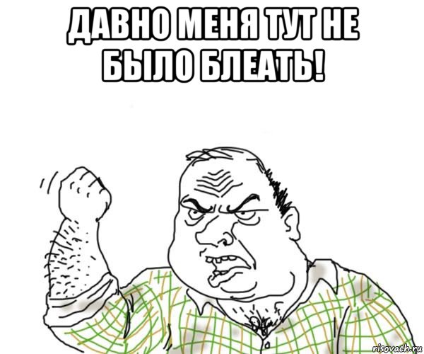 давно меня тут не было блеать! 