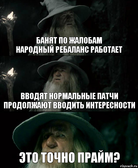 Банят по жалобам
Народный ребаланс работает Вводят нормальные патчи
продолжают вводить интересности Это точно прайм?, Комикс Гендальф заблудился