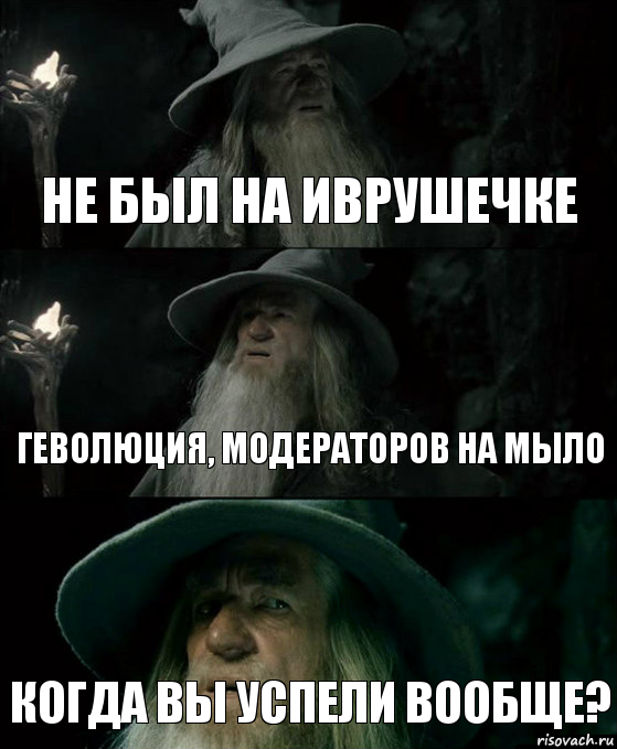 не был на иврушечке Геволюция, модераторов на мыло Когда вы успели вообще?, Комикс Гендальф заблудился