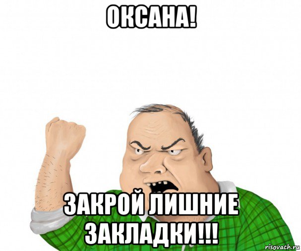 оксана! закрой лишние закладки!!!, Мем мужик