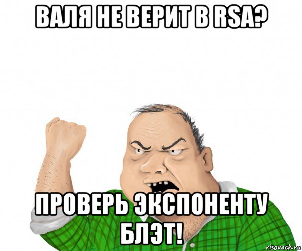 валя не верит в rsa? проверь экспоненту блэт!, Мем мужик