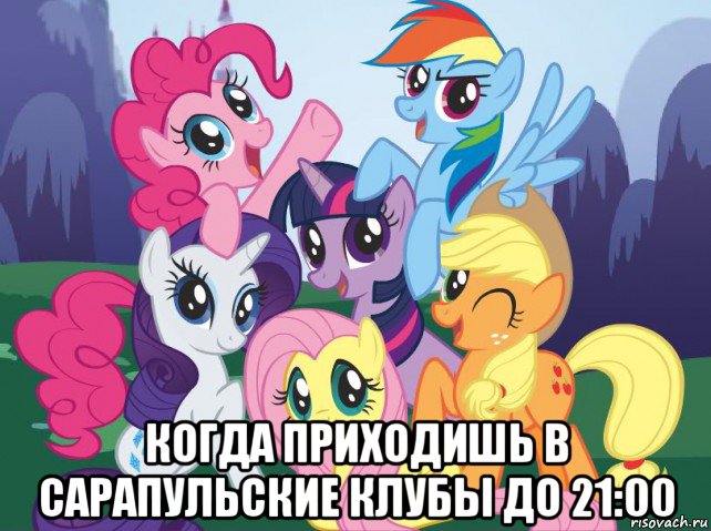  когда приходишь в сарапульские клубы до 21:00, Мем My little pony