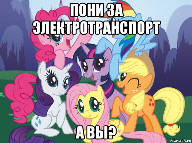 пони за электротранспорт а вы?, Мем My little pony