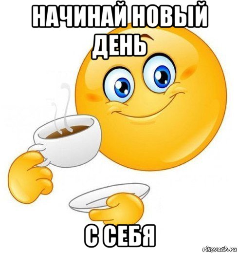 начинай новый день с себя