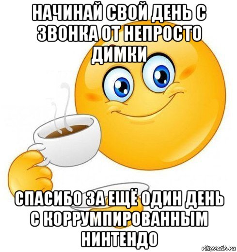 начинай свой день с звонка от непросто димки спасибо за ещё один день с коррумпированным нинтендо, Мем Начинай свой день