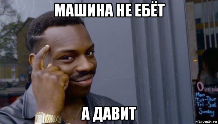 машина не ебёт а давит, Мем Не делай не будет