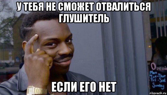 у тебя не сможет отвалиться глушитель если его нет, Мем Не делай не будет