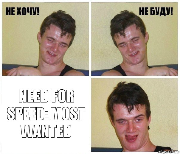  Need For Speed: Most Wanted, Комикс Не хочу не буду