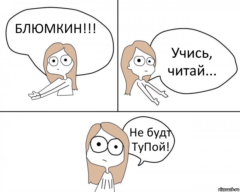 БЛЮМКИН!!! Учись, читай... Не будт ТуПой!, Комикс Не надо так