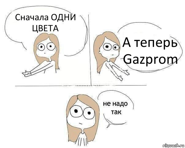 Сначала ОДНИ ЦВЕТА А теперь Gazprom, Комикс Не надо так 2 зоны