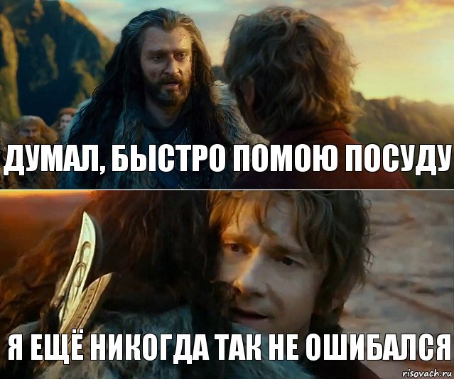 думал, быстро помою посуду я ещё никогда так не ошибался, Комикс Я никогда еще так не ошибался