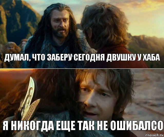 думал, что заберу сегодня двушку у хаба я никогда еще так не ошибалсо, Комикс Я никогда еще так не ошибался