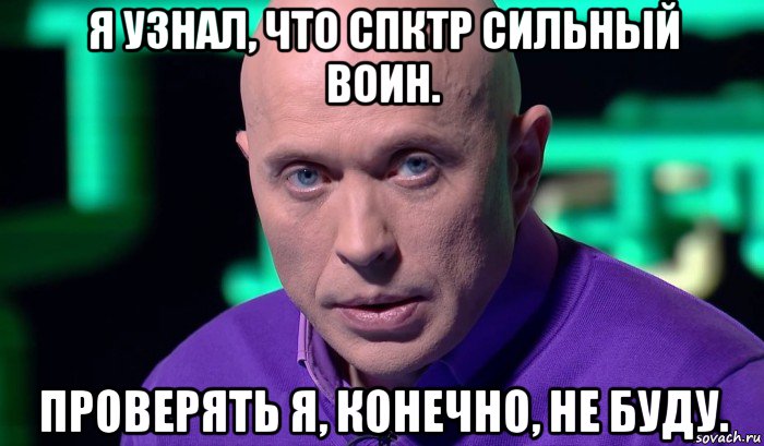 я узнал, что спктр сильный воин. проверять я, конечно, не буду., Мем Необъяснимо но факт