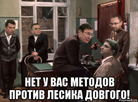 Нет у вас методов против кости сапрыкина