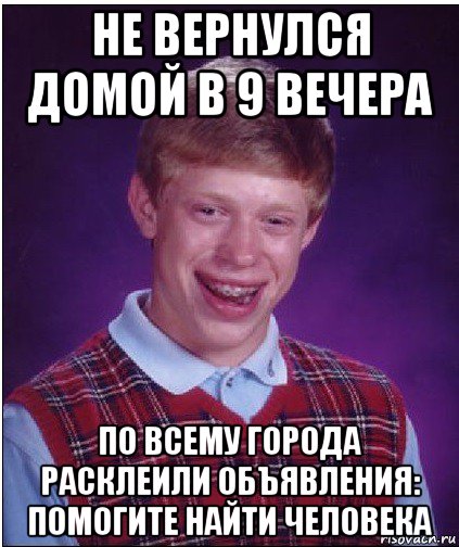 не вернулся домой в 9 вечера по всему города расклеили объявления: помогите найти человека, Мем Неудачник Брайан