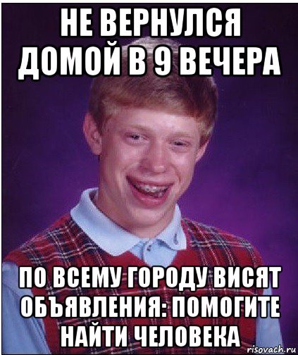 не вернулся домой в 9 вечера по всему городу висят объявления: помогите найти человека, Мем Неудачник Брайан