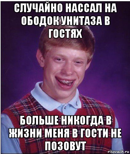 случайно нассал на ободок унитаза в гостях больше никогда в жизни меня в гости не позовут, Мем Неудачник Брайан