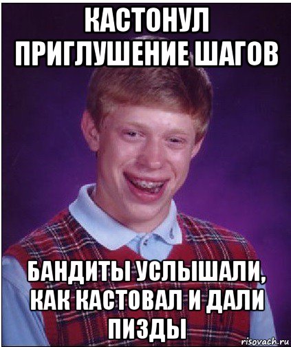 кастонул приглушение шагов бандиты услышали, как кастовал и дали пизды, Мем Неудачник Брайан