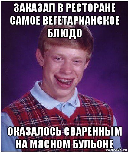 заказал в ресторане самое вегетарианское блюдо оказалось сваренным на мясном бульоне, Мем Неудачник Брайан