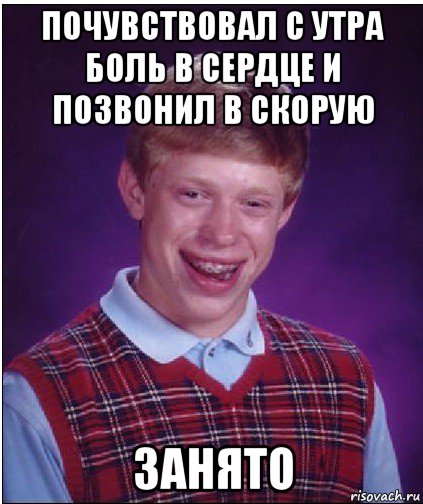 почувствовал с утра боль в сердце и позвонил в скорую занято, Мем Неудачник Брайан