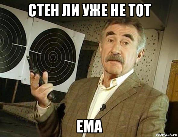 стен ли уже не тот ема