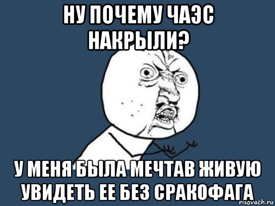 ну почему чаэс накрыли? у меня была мечтав живую увидеть ее без сракофага, Мем Ну почему