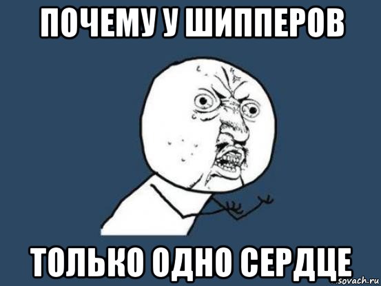 почему у шипперов только одно сердце, Мем Ну почему