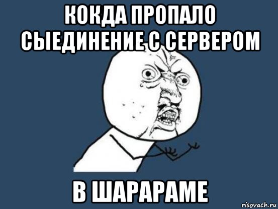 кокда пропало сыединение с сервером в шарараме, Мем Ну почему