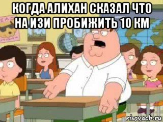 когда алихан сказал что на изи пробижить 10 км , Мем  о боже мой