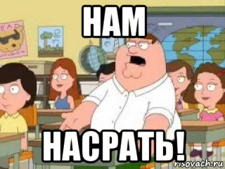 нам насрать!, Мем  о боже мой