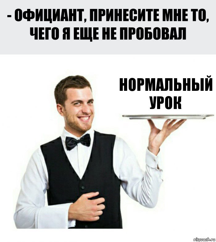 нормальный урок, Комикс Официант