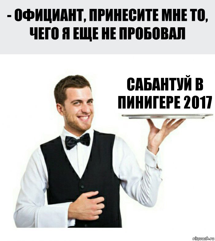 Сабантуй В Пинигере 2017, Комикс Официант