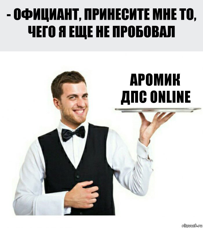 Аромик
ДПС Online, Комикс Официант