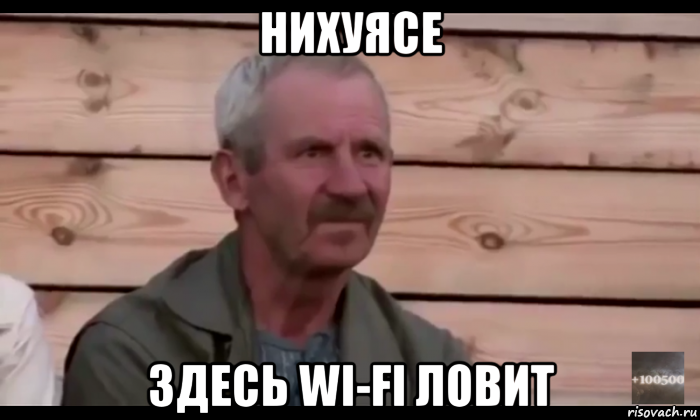 нихуясе здесь wi-fi ловит, Мем  Охуевающий дед