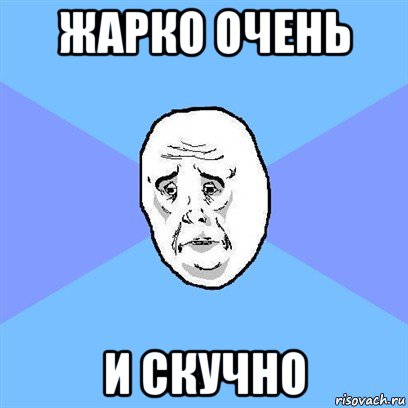 жарко очень и скучно, Мем Okay face